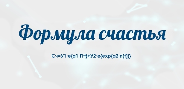 Математики Алтайского госуниверситета вывели свою «формулу счастья»