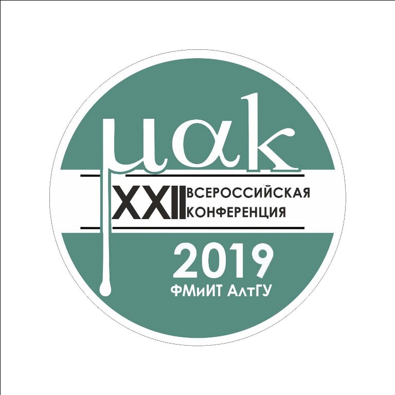 XXII Всероссийская конференция «Математики – Алтайскому краю (МАК-2019)»