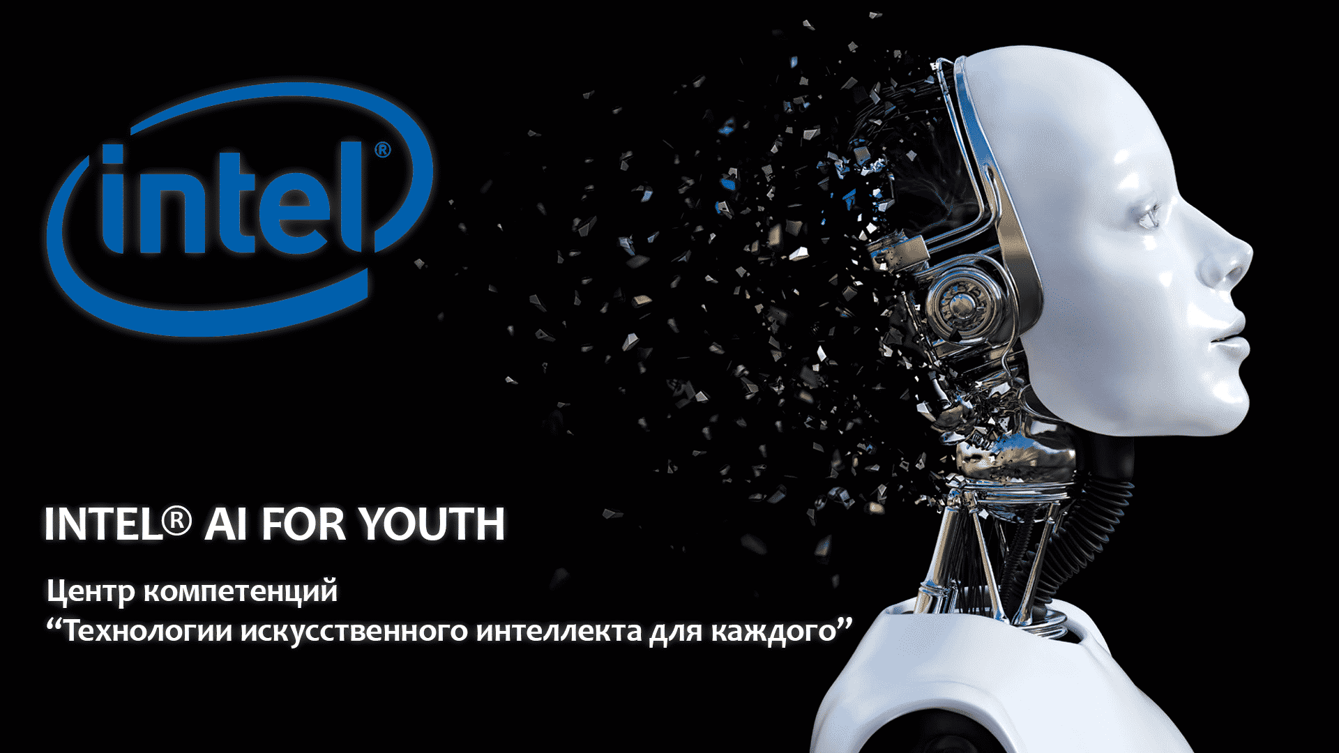 INTEL® AI FOR YOUTH. Технологии искусственного интеллекта для каждого!