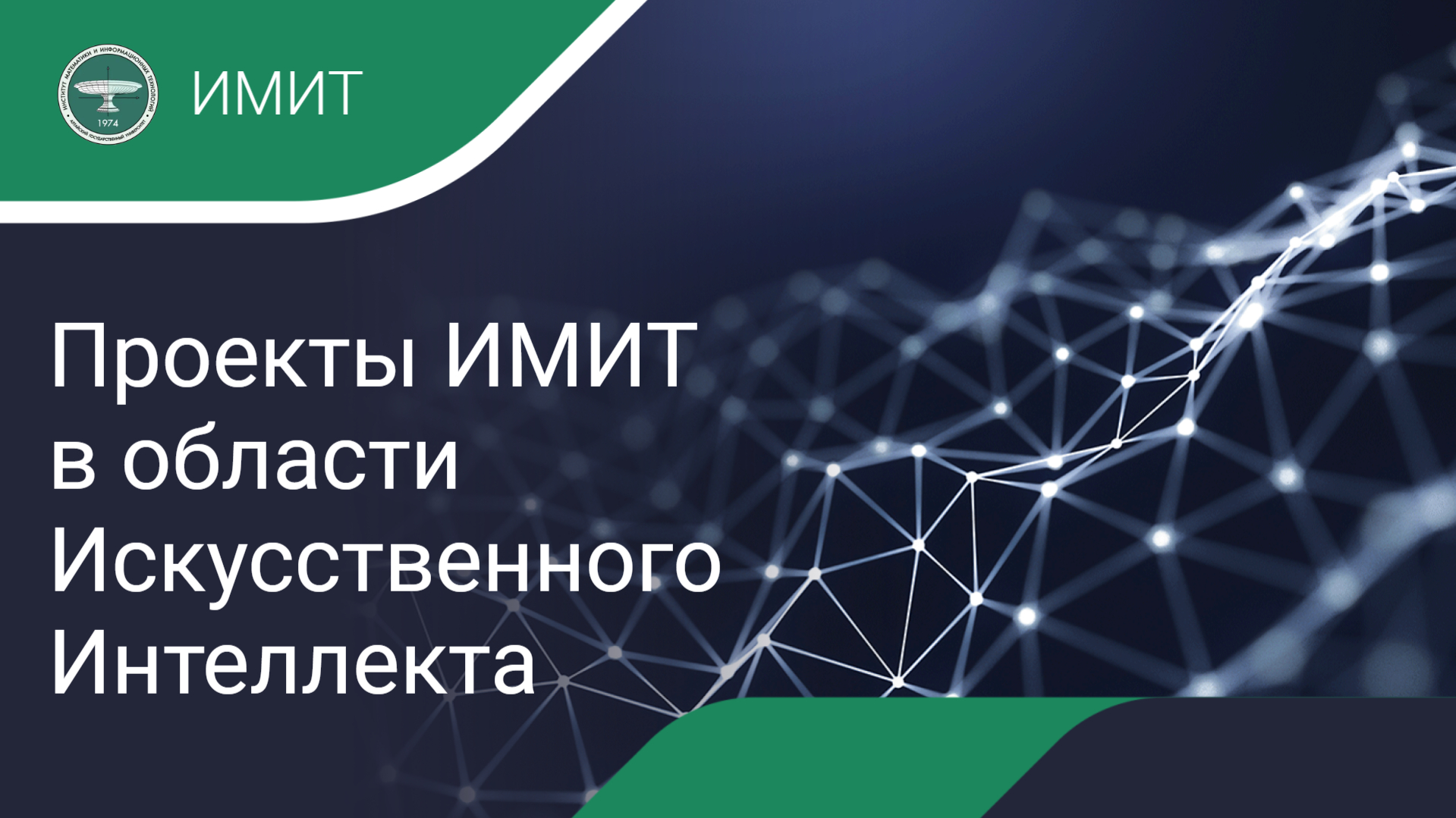 Проекты ИМИТ в области искусственного интеллекта