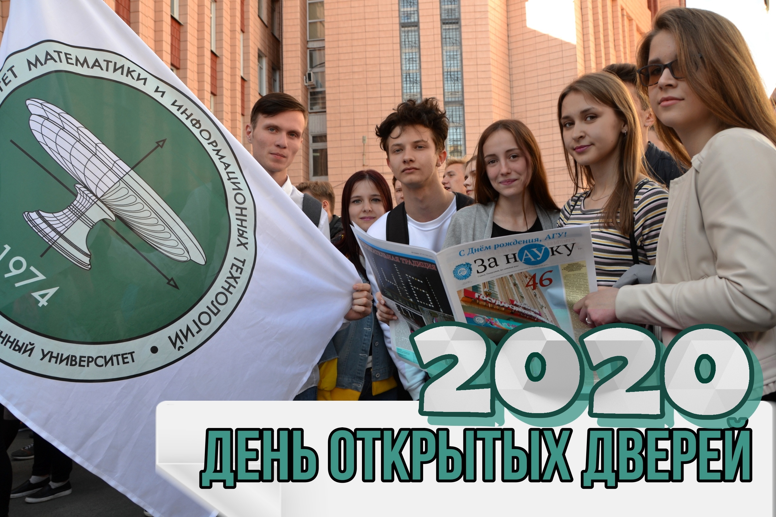 День открытых дверей 2020