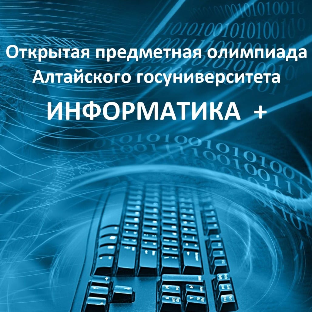 Informatika olimpiada. Информатика бул. АГУ институт математики и информационных технологий.