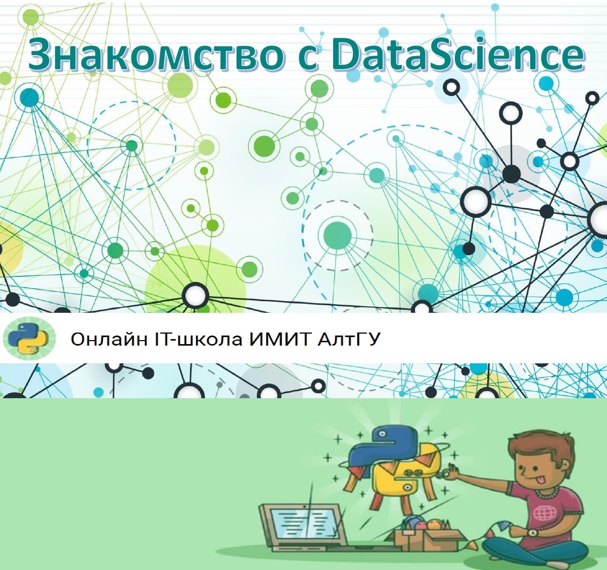 Весенняя IT-школа ИМИТ «Знакомство с DataScience»