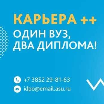 Образовательный проект АлтГУ «Карьера++» предлагает освоить новые «цифровые» профессии