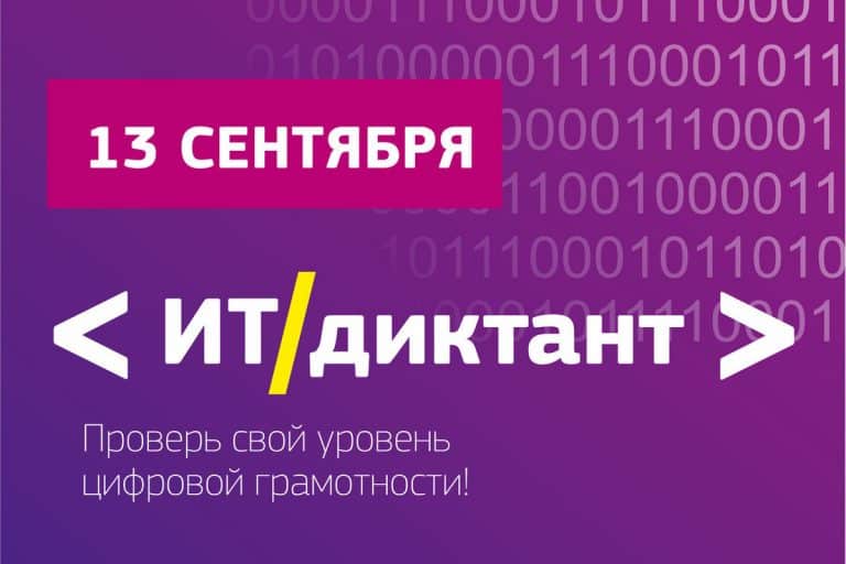 ИТ диктант