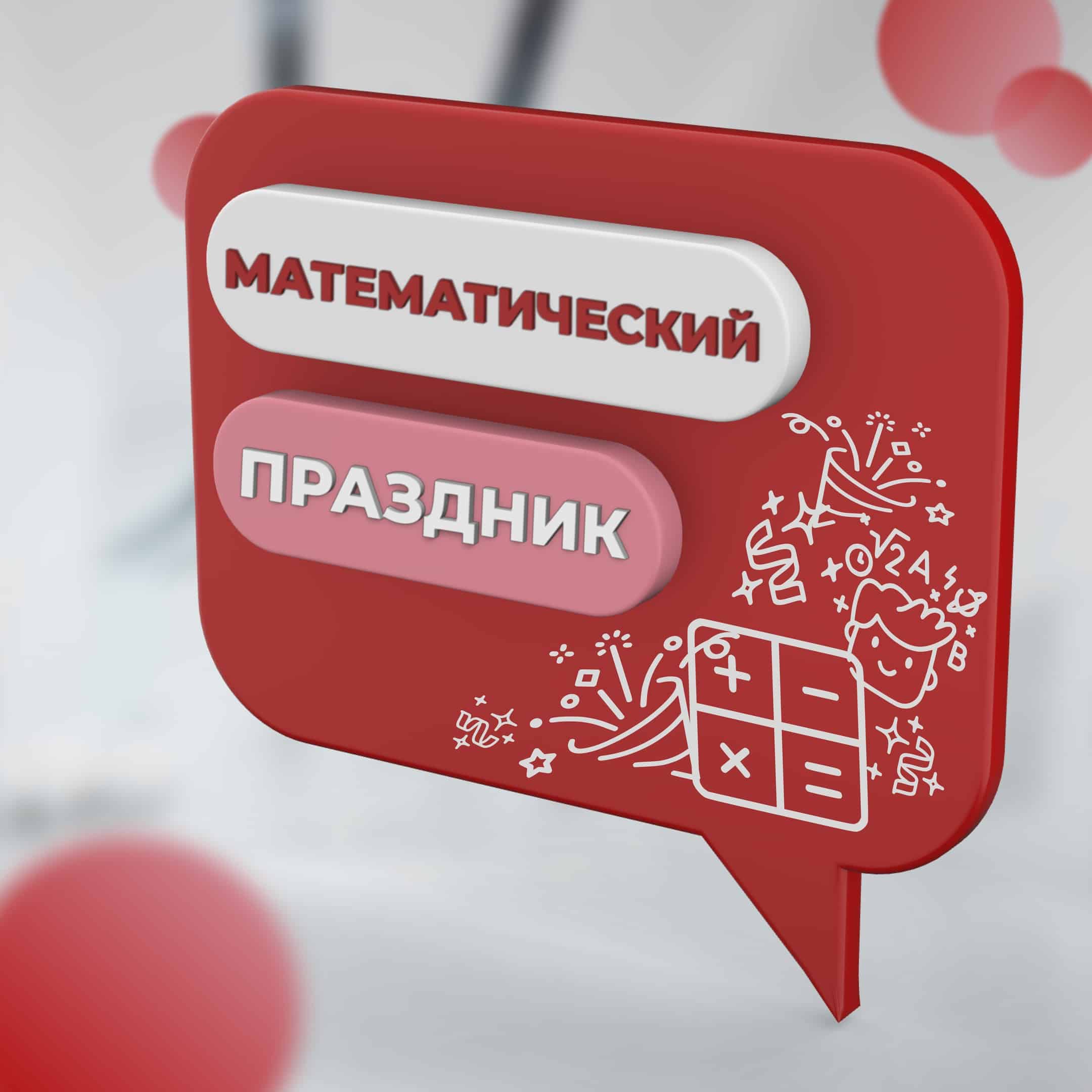 Новогодний математический праздник