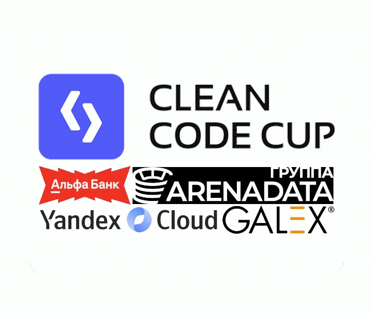 Итоги «Clean Code Cup — 2025»