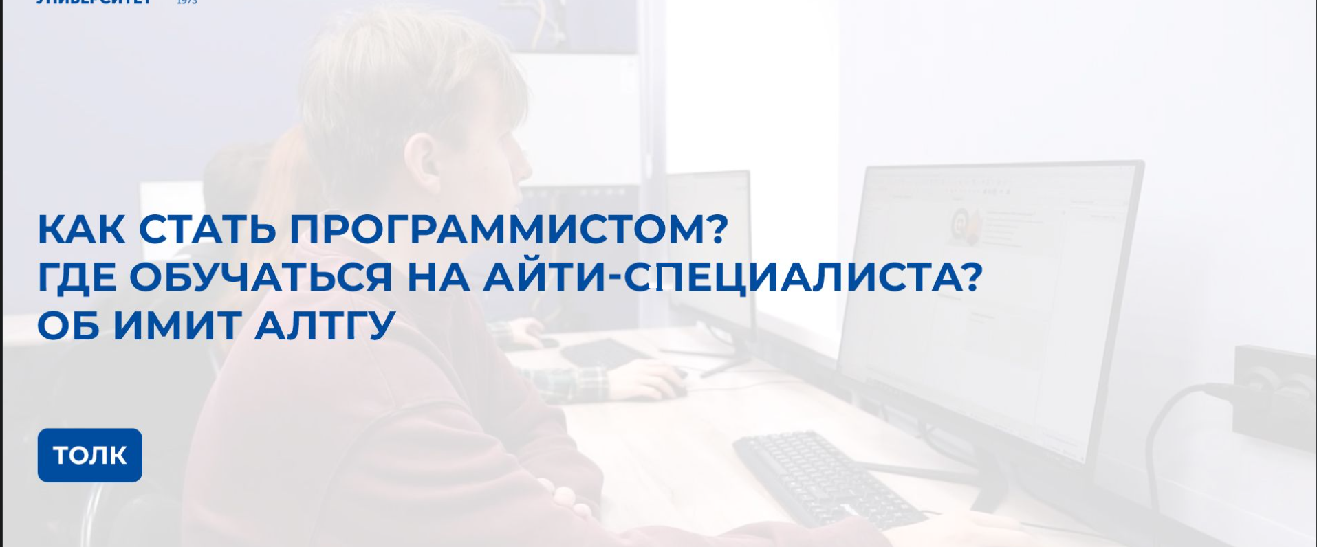 Как в АлтГУ готовят айти-специалистов, рассказал телеканал «Толк»