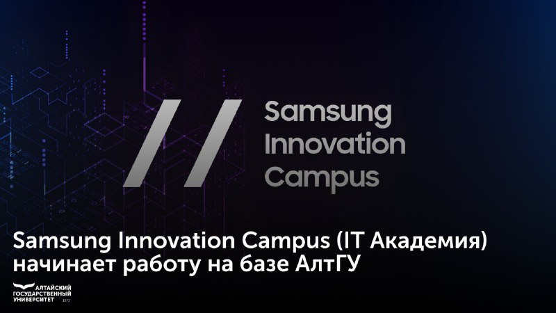 Samsung Innovation Campus (IT Академия) начинает работу на базе АлтГУ