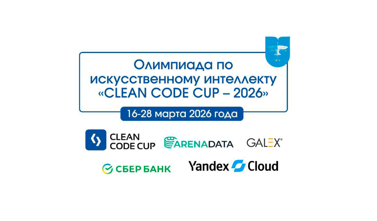 Итоги «Clean Code Cup — 2026»